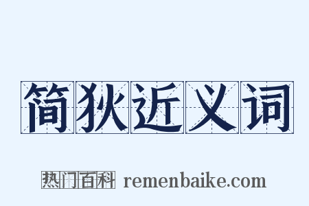 简狄近义词是什么意思的图片